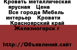 Кровать металлическая ярусная › Цена ­ 850 - Все города Мебель, интерьер » Кровати   . Красноярский край,Железногорск г.